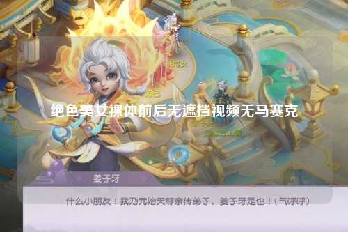 绝色美女裸体前后无遮挡视频无马赛克