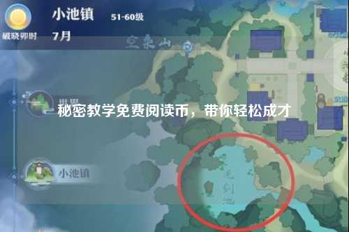 秘密教学免费阅读币，带你轻松成才