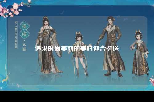 追求时尚美丽的美妇迎合挺送