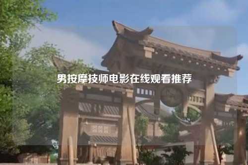 男按摩技师电影在线观看推荐