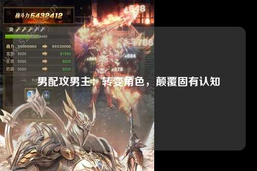 男配攻男主：转变角色，颠覆固有认知