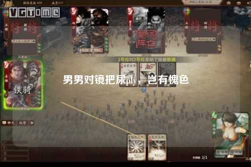男男对镜把尿ply，岂有愧色