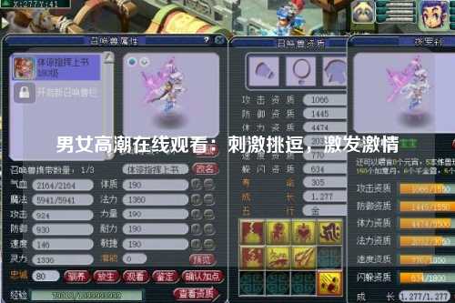 男女高潮在线观看：刺激挑逗，激发激情
