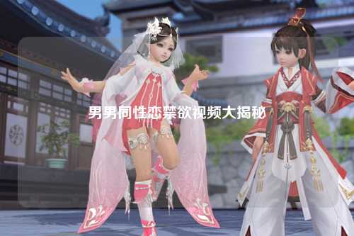 男男同性恋禁欲视频大揭秘