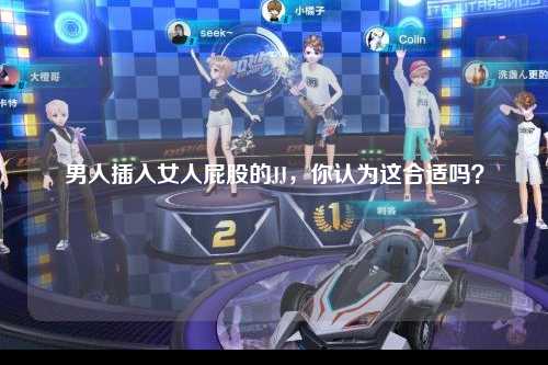 男人插入女人屁股的JJ，你认为这合适吗？