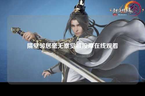 隔壁邻居毫无察觉被按摩在线观看