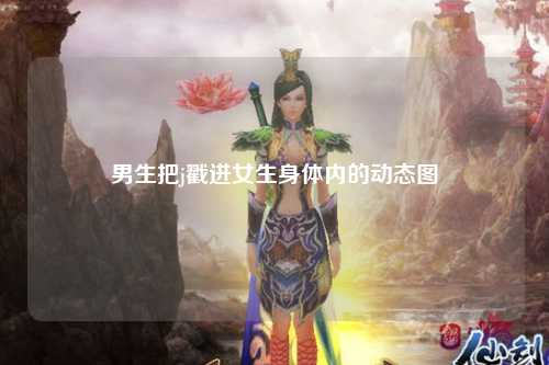 男生把j戳进女生身体内的动态图